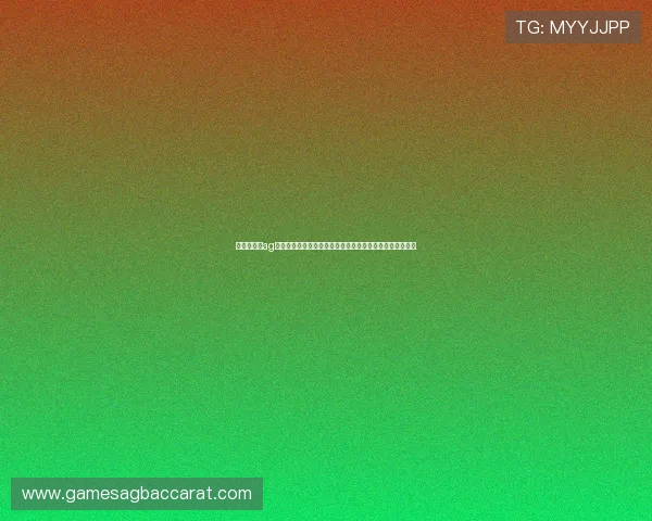 便捷稳定的ag贵宾厅开户网址，为玩家打造高效可信的在线博彩首选平台