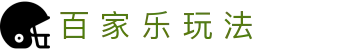 百 家 乐 玩 法|免費 百 家 樂 遊戲 - (中国)安康百 家 乐 玩 法公司欢迎您